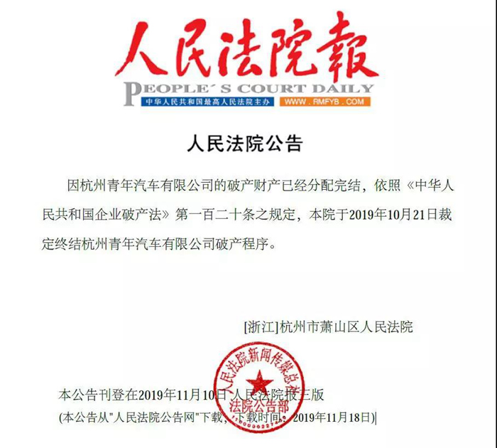 萧山区法院关于裁定终结杭州青年汽车破产程序的公告