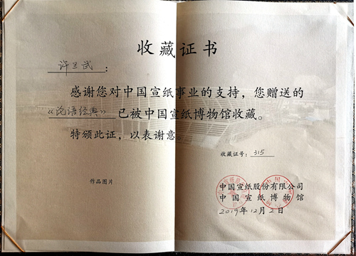 中国宣纸博物馆收藏证书