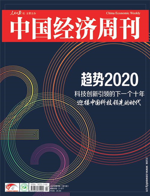 2020年第1期《中国经济周刊》封面