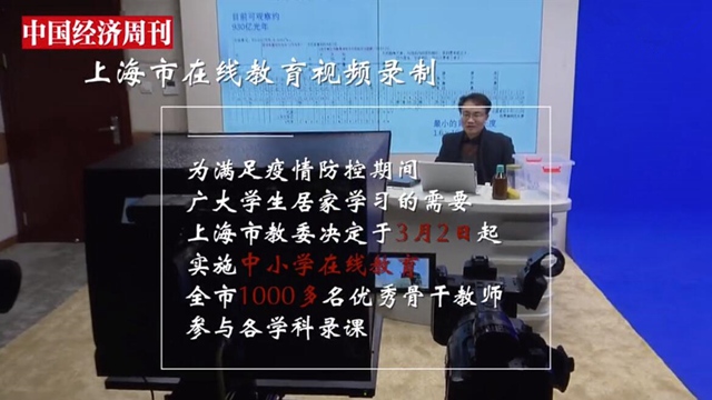视频|看上海中小学“空中课堂”是怎么录制的？