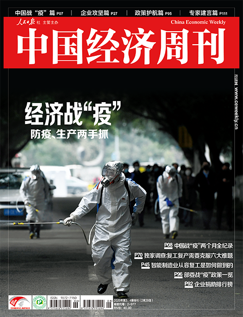 2020年第3期《中国经济周刊》封面