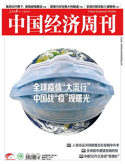 2020年第5期《中国经济周刊》封面