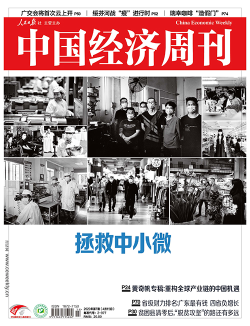 2020年第7期《中国经济周刊》封面