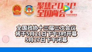 全国政协十三届三次会议将于5月21日下午3时在人民大会堂开幕