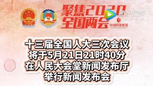 十三届全国人大三次会议将于今天21时40分举行新闻发布会