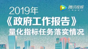 2019年《政府工作報告》任務(wù)完成了嗎? 38項指標(biāo)任務(wù)均已完成！