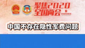 张业遂：中国不存在隐性军费问题，国防费占国内生产总值比重远低于世界平均水平！你觉得中国军费多了还是少了？