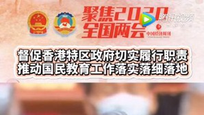屠海鸣：香港中小学国民教育被严重妖魔化，建议推动国民教育工作落实落细落地