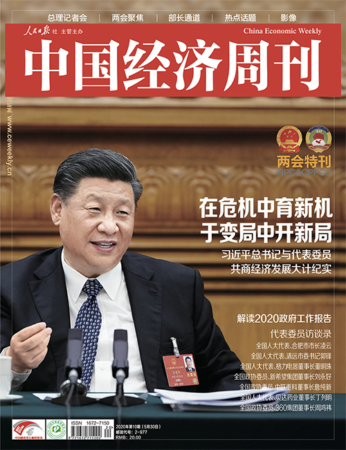 2020年第10期 《中国经济周刊》封面