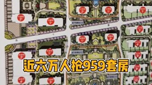 近6万人抢959套房！摇号人数创杭州和全国新高。来，记者带你了解一下这个超抢手的“远洋西溪公馆”的前世今生！