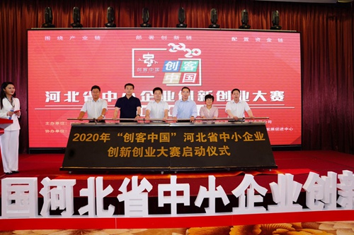 6月10日，2020年“创客中国”河北省中小企业创新创业大赛启动仪式暨新闻发布会在石家庄举行。