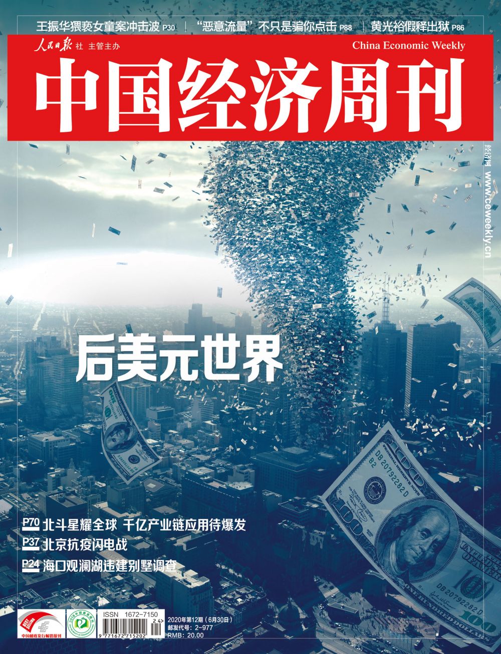2020年第12期《中国经济周刊》封面
