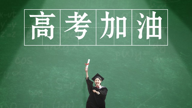 北京高考今日拉开序幕，预祝各位考生考试顺利，旗开得胜！
