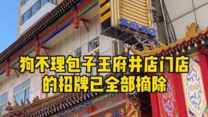 狗不理包子王府井店已摘牌