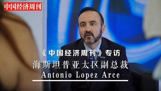 專訪海斯坦普亞太區(qū)副總裁Antonio Lopez：揭秘BBA背后的世界頂級汽車組件供應(yīng)商