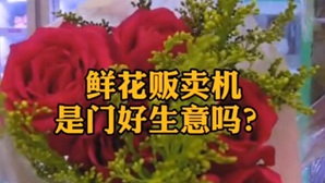 鮮花販賣機是門好生意嗎？