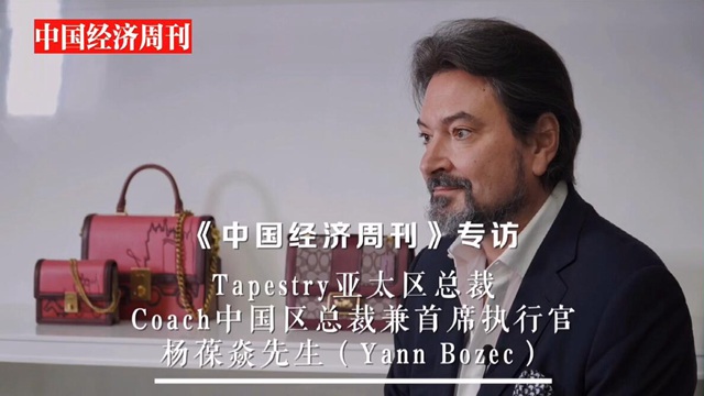 Coach中國區(qū)總裁兼CEO：700場直播效果好，每場15人監(jiān)控買家反饋