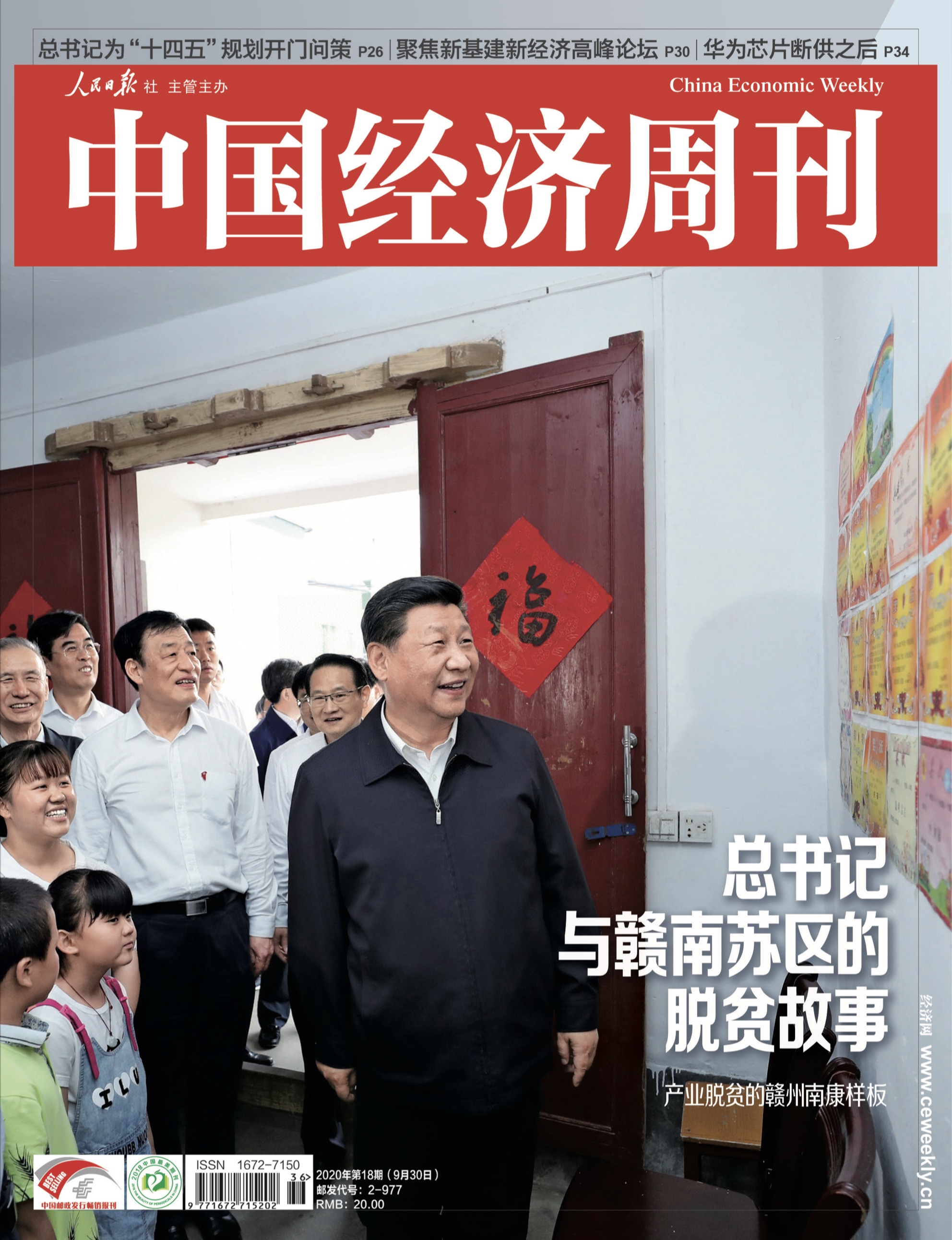 2020年第18期《中国经济周刊》封面