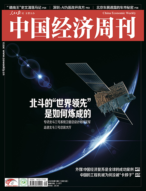 2020年第19期《中国经济周刊》封面