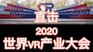 直擊2020世界VR產(chǎn)業(yè)大會