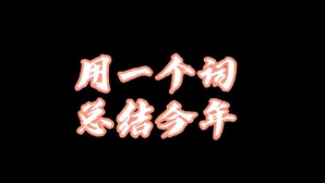 用一個詞總結(jié)今年