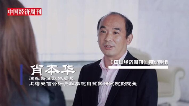 浦東政協(xié)委員肖本華：難忘！當年我的建議被寫入上海自貿(mào)區(qū)總體方案