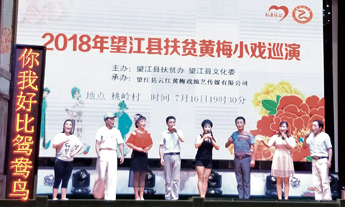 95-3 2018 年，望江县在管辖的主要村进行了扶贫黄梅小戏巡演，希望通过黄梅戏把扶贫的理念传达到
