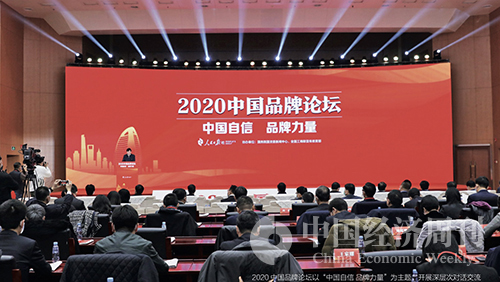 44 2020 中国品牌论坛以“中国自信 品牌力量”为主题，开展深层次对话交流