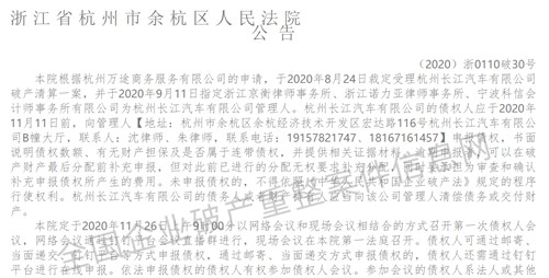 全国企业破产重整案件信息网上关于杭州长江汽车有限公司破产清算案的公告。