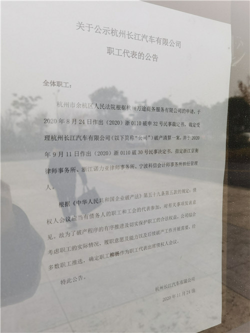 长江汽车门前张贴的关于推选职工代表参加债权人会议的公告。