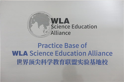 2.该校被授予“世界顶尖科学家青少年教育联盟实验基地”荣誉