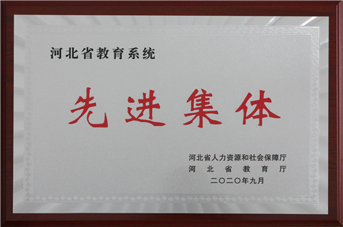 3 该校被授予“河北省教育系统先进集体”荣誉称号