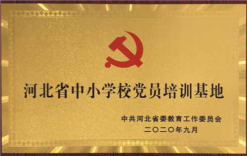 4.该校被授予“河北省中小学校党员培训基地”称号