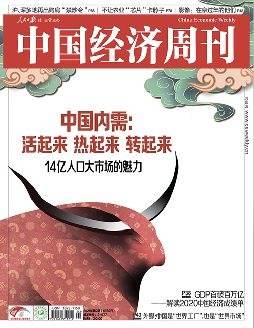 2021年第2期《中国经济周刊》封面