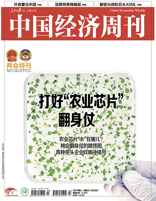 2021年第3、4期《中国经济周刊》封面