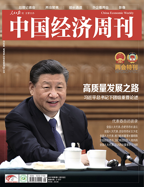2021年第5期《中国经济周刊》封面