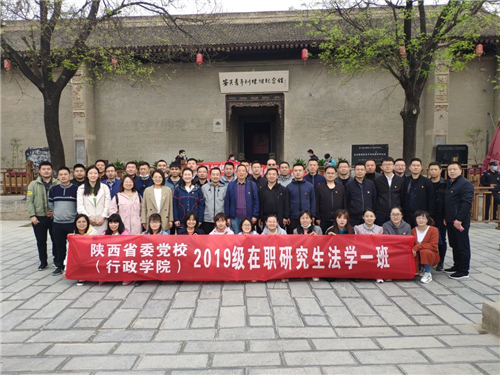 中共陕西省委党校陕西行政学院2019级法学班赴安吴青训班旧址开展党史