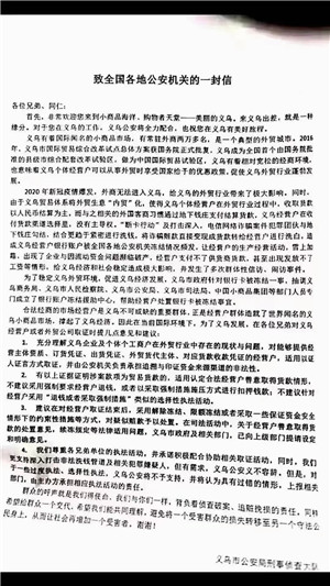 落款为义乌市公安局刑侦大队的公开信。图片来源：采访对象供图。