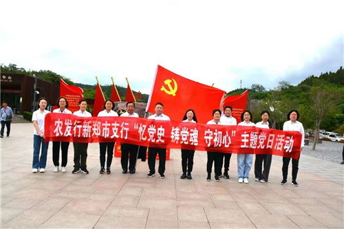 农发行新郑支行党支部开展忆党史61铸党魂61守初心主题党日学习