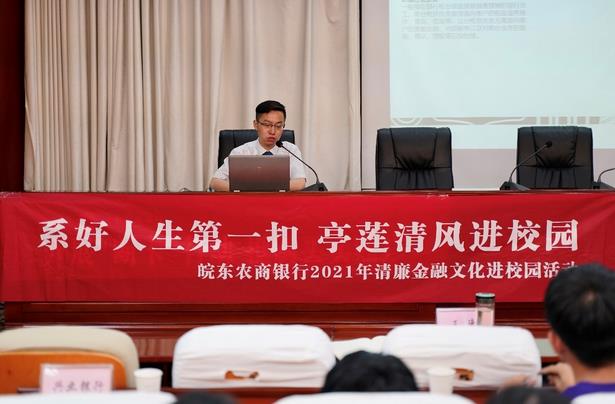 滁州皖东农村商业银行开展清廉金融文化进校园活动
