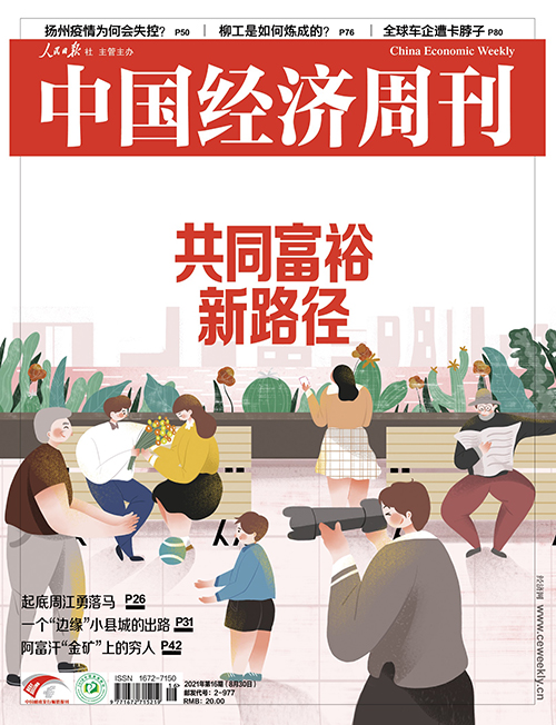 2021年第16期《中国经济周刊》封面