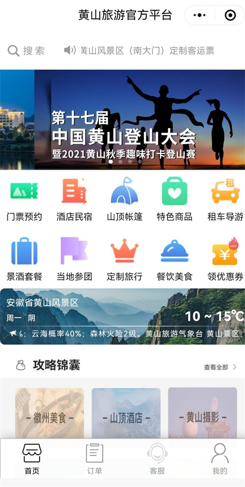 上线黄山旅游官方平台让旅游更顺畅