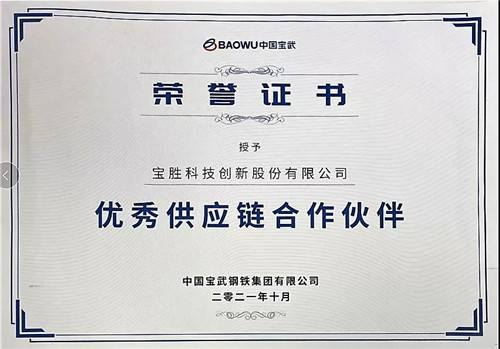 宝胜股份获中国宝武"优秀供应链合作伙伴"奖