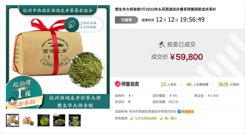 省级非遗传承人樊生华的春茶1斤5.98万元成交