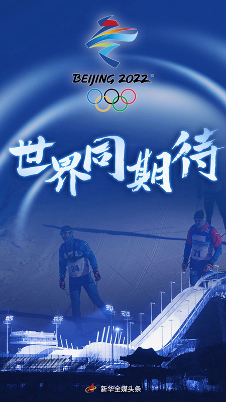 世界同期待写在北京冬奥会开幕倒计时一个月之际