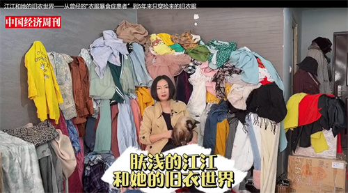 江江和她的旧衣世界——从曾经的“衣服暴食症患者〞到5年来只穿捡来的旧衣服
