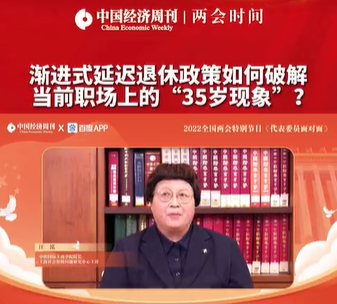 上海社会保障问题研究中心主任汪泓：延迟退休年龄是对劳动者的尊重，把劳动的价值发挥出来