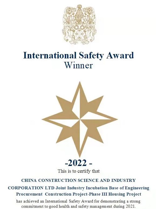 国际安全奖奖状