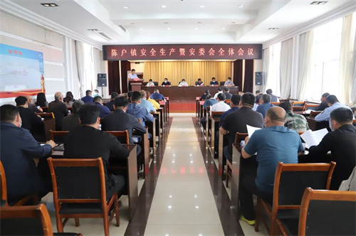 博兴县陈户镇召开安全生产暨安委会全体会议