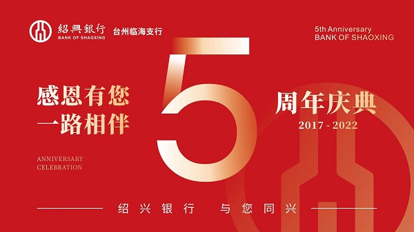 绍兴银行台州临海支行迎来5周年行庆